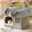 14kg以内適用★ペット ハウス ドーム型 猫 ベッドドーム おしゃれ 小型犬 猫ハウス 犬ハウス 暖かい ペットパウス ペットベット 折りたたみ ペットグッズ...