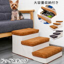 【送料無料】ドッグステップ 犬 3段 ペット ステップ 階段 小型犬 室内犬 ミニチュアダックス チワワ プードル 足腰への負担を軽減 ヘルニア 高齢犬 シニア...