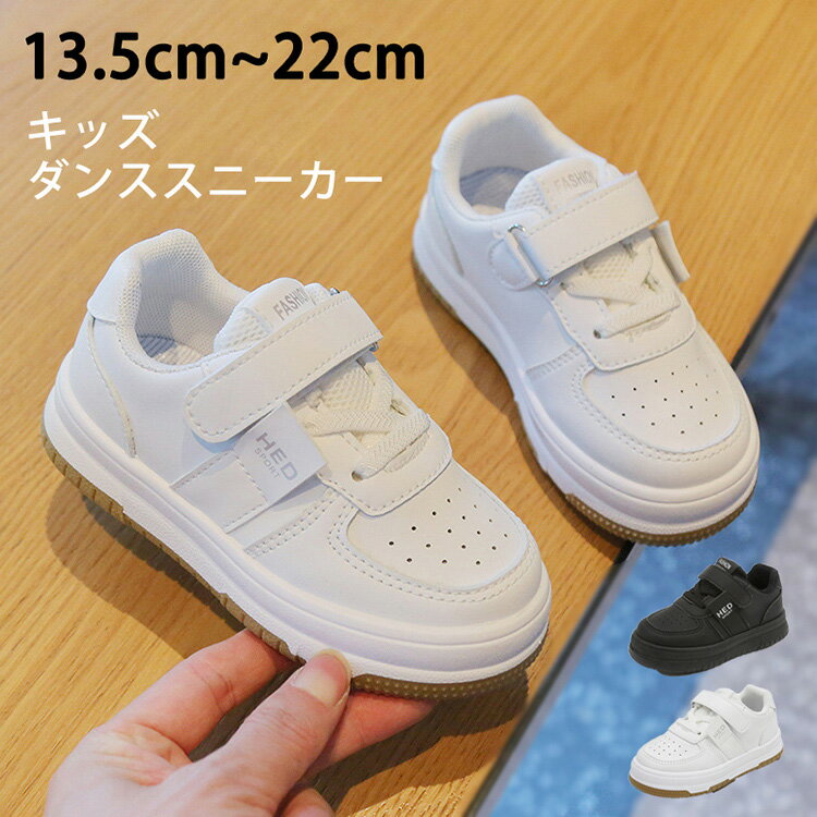 ダンススニーカー キッズシューズ ベビー ランニングシューズ 運動靴 ローカット 小学生 通園 通学 軽量 ベビー靴 スポーツ カジュアルシューズ 子供 運動用 キッズダンス衣装 ヒップホップ 通気性 防臭 遠足 部活 ホワイト ブラック マジックテープ 13.5-22.0cm