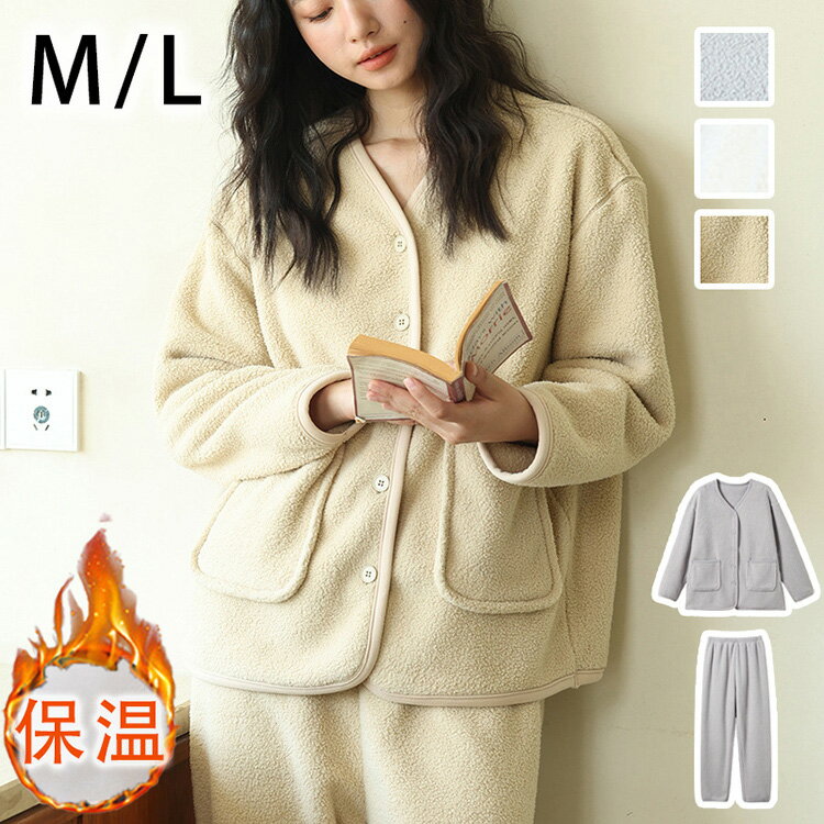 【送料無料】ルームウェア 前開き レディース 冬 スウェット 可愛い セットアップ もこもこ 暖かい 部屋着 クルーネック ナイトウェア カジュアル 寝間着 あったか 温活 長袖 ロングパンツ 柔らかい クリスマス 女の子 贈り物 プレゼント レディースファッション