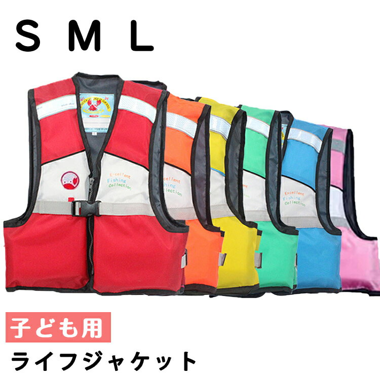 子供用 ライフジャケット 全6色 S〜Lサイズ 股下ベルト付き キッズ ジュニア 浮き具 ライフベスト フローティングベスト 安全 S M L 子ども 水遊び ...