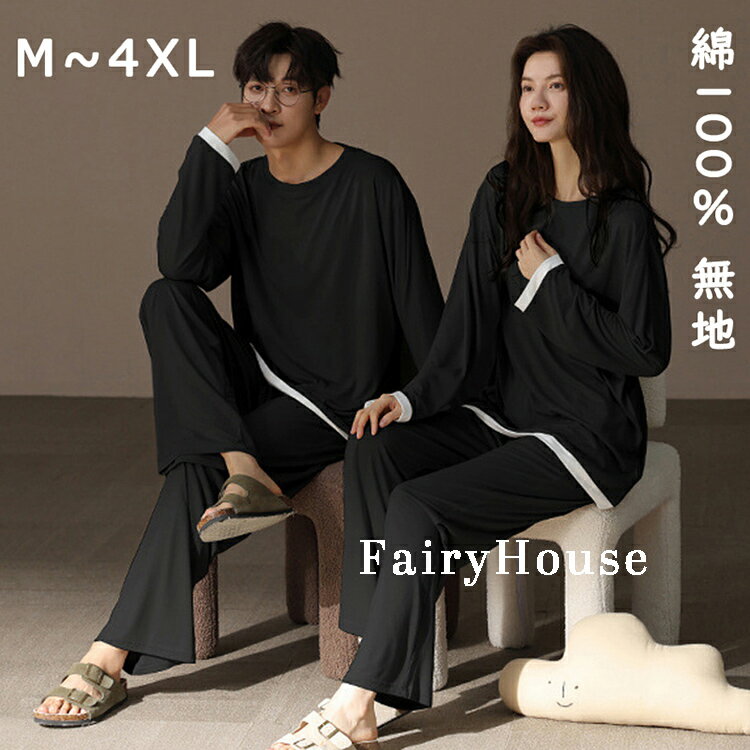 ペア パジャマ 長袖 男女 綿100％ 無地 ゆったり uネック カップル 春 秋 シンプル 長袖トップス ルー..