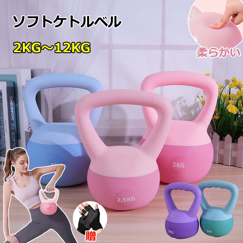 ケトルベル ソフトケトルベル 手袋付き 2KG 4KG 5KG 6KG 8KG 10KG 12KG ケトルダンベル 柔らかい 体幹..