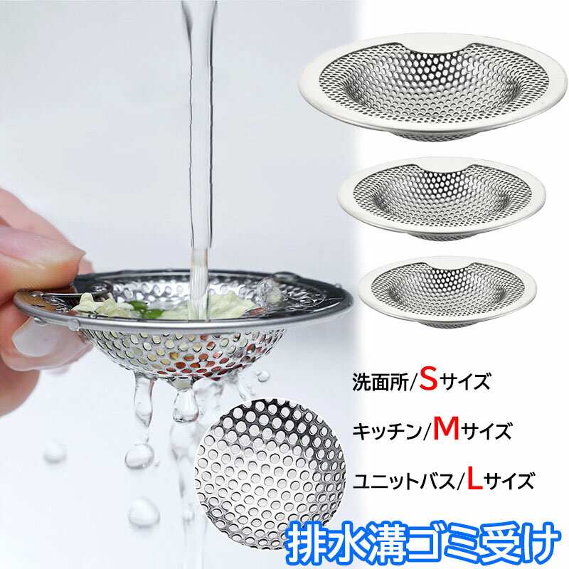 ゴミ受け ステンレス 排水口 髪の毛 取り お風呂 ユニットバス用 排水溝 洗面台 ステンレスゴミ受け バスルーム キッチン ステンレスごみうけ パンチングゴミ受け 台所 ごみ受け 流し キッチン シンク 排水口カバー 排水溝カバー ネット パンチング