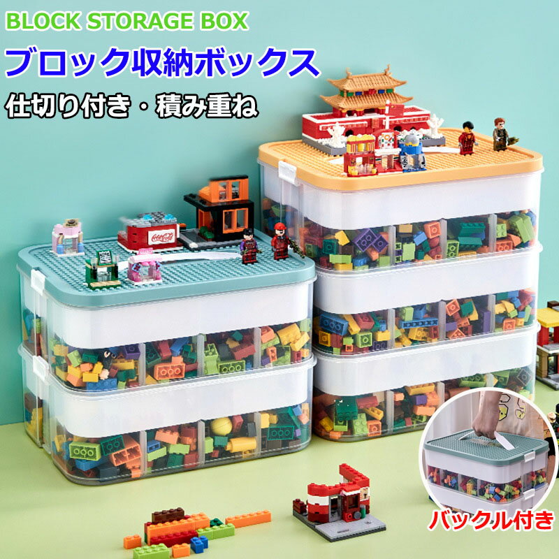 ブロック収納ボックス 蓋付 収納ケース 3層 2層 1層 おもちゃ箱 おもちゃ収納 大容量 収納BOX かたづけ 収納ボックス プラスチック 小物収納 積み重ね キャップはブロックを組み立てるこ 内隔がある 片付け 子供 キッズ ベビー 親子 頑丈 男児 女児 ギフト プレゼント