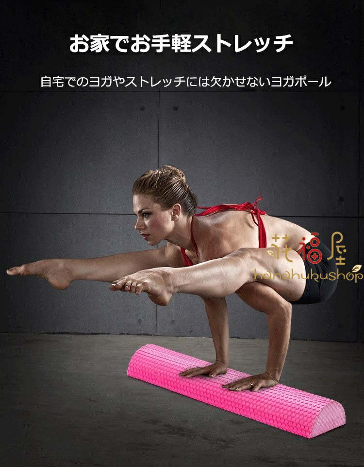 花福屋のストレッチ用ポール ハーフ ヨガポール フォームローラー 半円ハーフカット リセットポール ハーフカット 長さ30cm 45cm 60cm 90cm エクササイズポール 体幹トレーニング ヨガ ピラティス 筋膜リリース 筋トレ クリスマス 年末 年始 お歳暮 プレゼント ギフト｜アングル2