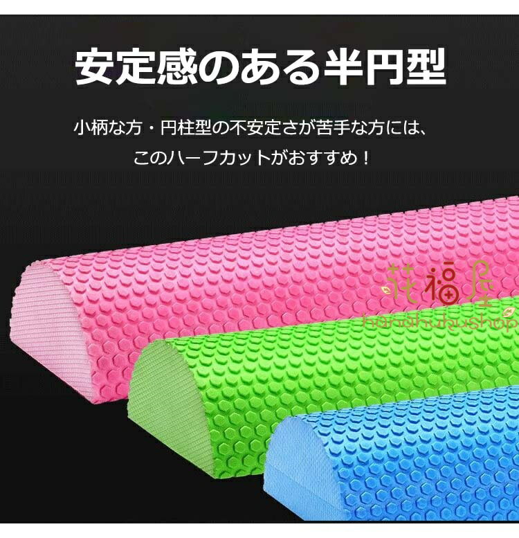 花福屋のストレッチ用ポール ハーフ ヨガポール フォームローラー 半円ハーフカット リセットポール ハーフカット 長さ30cm 45cm 60cm 90cm エクササイズポール 体幹トレーニング ヨガ ピラティス 筋膜リリース 筋トレ クリスマス 年末 年始 お歳暮 プレゼント ギフト｜アングル3