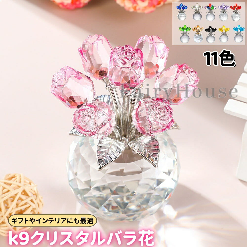 【6%OFFクーポン】女性 人気 k9クリスタル バラ花 11色選択可 枯れない花 造花 薔薇 ローズ インテリア 誕生日 ギフト プレゼント 結婚祝 記念日 母の日 父の日 クリスマス 退職 お祝い ホワイトデー に適用 母 妻 彼女への贈り物 11カラー