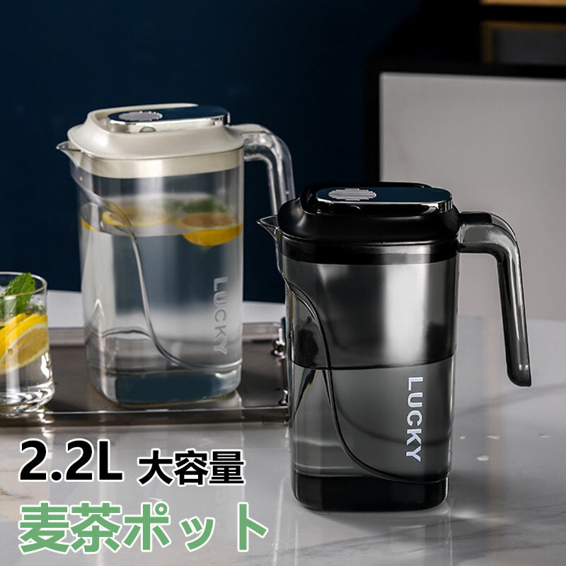 麦茶ポット 2.2リットル 冷水筒 耐熱 ピッチャー 冷蔵庫ポット 保冷 お茶ポット 2.2L 大容量 水タンク 冷水ポット 水筒 飲料水 お茶 炭酸 飲料水バケット ドリンクボトル ティーポット ドリンクピッチャー 洗いやすい キッチン用品 家庭 お店用 持ち運び便利