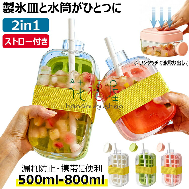 【6%OFFクーポン配布中】2025年最新型 製氷皿と水筒がひとつに 蓋とストロー付き 500ml 800ml 製氷器 水漏れなし 氷の作りも取り出しも簡単 持ち運びが簡単 ウィスキー カクテル ジュース ハイボール 氷 作る 容器 夏 四角氷 小分け 夏休み 保存ケース 多用途 DIY 小型製氷機
