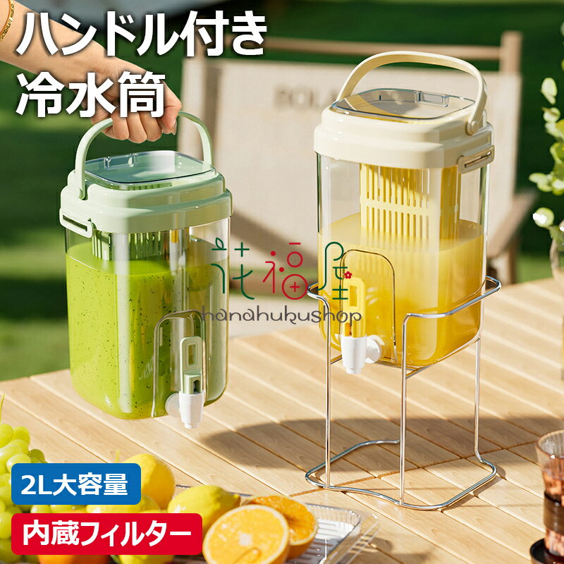 【6%OFFクーポン】冷蔵庫ポット ドリンクピッチャー 蛇口付き 大容量 2L 冷水筒 ピッチャー 水タンク 麦茶ポット ティーポット 飲料水バケット ドリンクピッチャー フルーツティーポット ハンドル付き 広口 水筒 耐熱 耐冷 透明 密封性がよい 洗いやすい 屋外 家庭 お店用