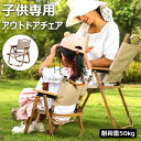 【6%OFFクーポン配布中!】アウトドアチェア 子供用 キャンプチェア 折りたたみ椅子 キッズ チェア ローチェア デッキチェア キャンプ イス アウトドア チェアー 折りたたみ 背もたれ付 バーベキュー ファミリー 初心者 BBQ 公園 運動会 レジャー 屋外室内 持ち運び 送料無料