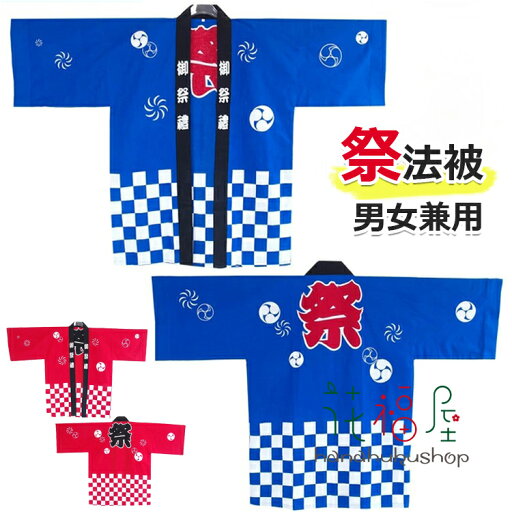 【8%OFFクーポン】法被 はっぴ お祭り法被 お祭りハッピ イベント法被 イベント用はっぴ 大人用法被 男女兼用 まつり 衣装 夏祭り 秋祭り フリーサイズ 法被 【8%OFFクーポン】法被 はっぴ お祭り法被 お祭りハッピ イベント法被 イベント用はっぴ 大人用法被 男女兼用 まつり 衣装 夏祭り 秋祭り フリーサイズ 法被