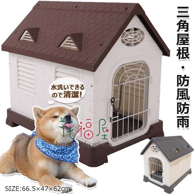 【時間限定！10%OFFクーポン】犬小屋 屋外用 大型犬 犬小屋 屋外 防風 防雨 犬 ハウス ペットハウス ペット部屋 犬用ハウス 通気孔付き プラスチック製 三角屋根付き 日よけ 丸洗い ノック式ロック 取り外し可能のドア 組み立てが簡単 屋外断熱犬小屋 室外用 おしゃれ 避難所