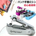 【6%OFFクーポン配布中!】ミニミシン ハンドミシン 片手で縫える ポータブル 手持ちミシン 手動ミシン ハンディミシン 衣料用 生地用ハンドミシン ミニハン...