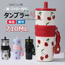 【6%OFFクーポン】蓋・ストロー付き 保温保冷タンブラー 大容量710ml ステンレス製 再利用可能 漏れない ウォーターボトル ストラップ付き 旅行用 ポー...
