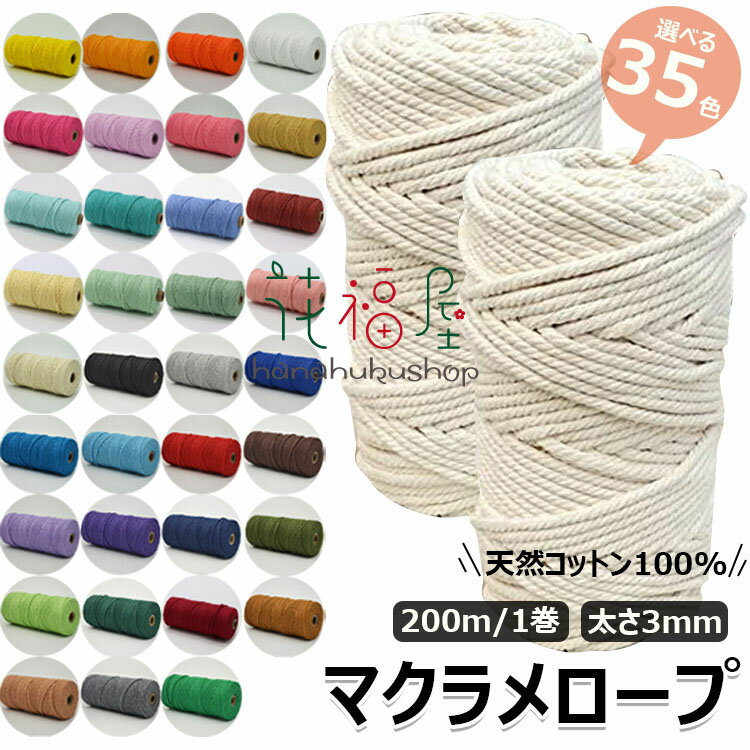 【6%OFFクーポン配布中！】マクラメロープ 太い3mm 綿紐 200M 35色 マクラメコード 天然コットン100% ..