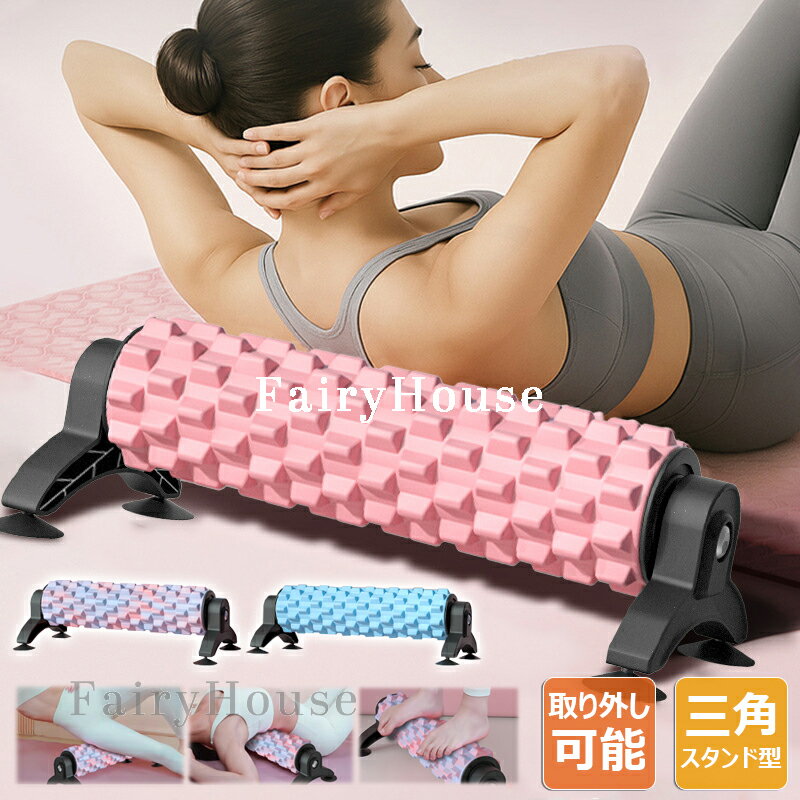 【6%OFFクーポン】フォームローラー 三角スタンド型 吸着式 取り外し可能 ヨガポール ストレッチローラ..