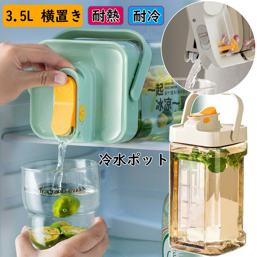 【特別サービスで8%OFFクーポン】冷水筒 ウォーターボトル 3.5L 飲料ボトル 麦茶ボトル ピッチャー 横置き お茶ポット3500ml 目盛り ウオーターサーバー 安全ロック 漏れない ティーポット 広口 大容量 洗いやすい 冷蔵庫 水差し 夏 2Way アウトドア スポーツ持ち運びが便利