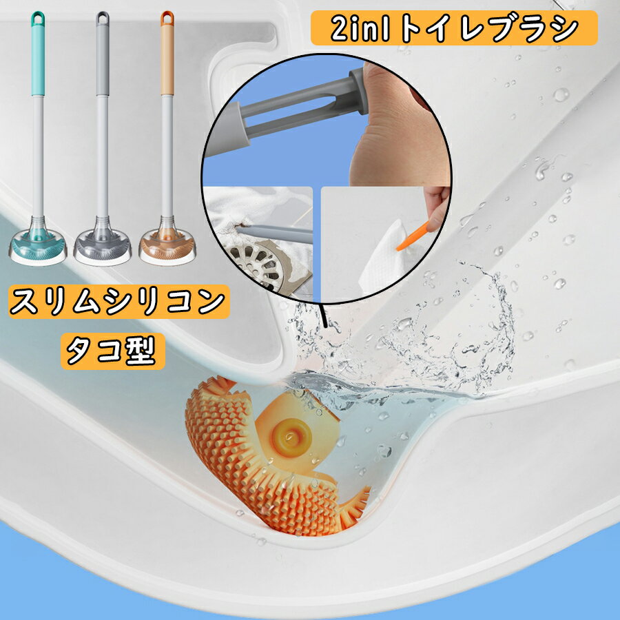 2in1トイレブラシ 柔らかい タコ型 掃除ブラシ スリム シリコン 収納 一体型 セット 清掃 便器 トイレ ..