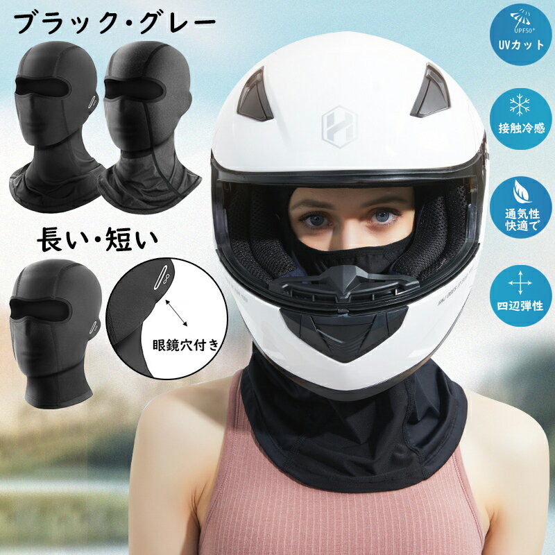 ヘルメット インナー キャップ バイクバラクラバ 接触冷感 夏 UVカット 目出し帽 フルフェイスマスク自転車 工事 ヘルメットインナー ヘルメットキャップ 吸汗 速乾 日焼け防止 フェイスカバー ネックカバー 消臭 抗菌 ツバなし メガネホールあり サングラス メガネ装着可能