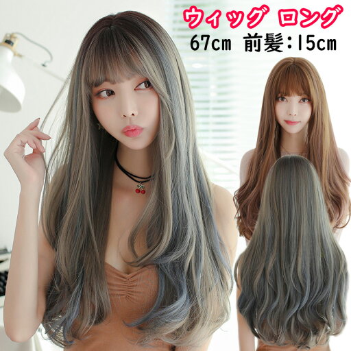 ウィッグ ロング レディース 自然 前髪付き グレーシアン ピンクブラウン 耐熱 可愛い 67cm 医療用ウィッグ コスプレ 軽量 通気性 インナーカラー ハイトーン ハロウィン ウェーブ カール 金髪 かつら 女性 グラデーション 大人 茶色 普段使い 結婚式 韓国 自然ウィッグ ウィッグ ロング レディース 自然 前髪付き グレーシアン ピンクブラウン 耐熱 可愛い 67cm 医療用ウィッグ コスプレ 軽量 通気性 インナーカラー ハイトーン ハロウィン ウェーブ カール 金髪 かつら 女性 グラデーション 大人 茶色 普段使い 結婚式 韓国 自然ウィッグ