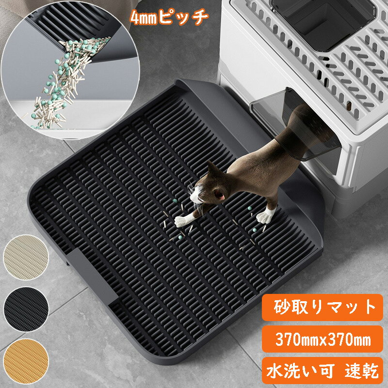 猫用 トイレマット 4mmピッチ 砂取りマット 全3色 37x37cm 水洗い可能 滑り止めマット 猫砂飛散防止 清潔簡単 猫のトイレ用品 ペット トイレ用品 犬 猫砂マット ネコ 猫砂キャッチャー 砂取りマット 肉球タイプ ペット 猫の爪は快適だ ブラック ベージュ イエロー 1