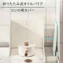 送料無料 使うときだけレンジガード コンロ 油はね ガード 使うときだけ コンパクト 折りたたみ 油よけ 可愛い 4面 ステンレス製 キッチン用品 キッチングッ...