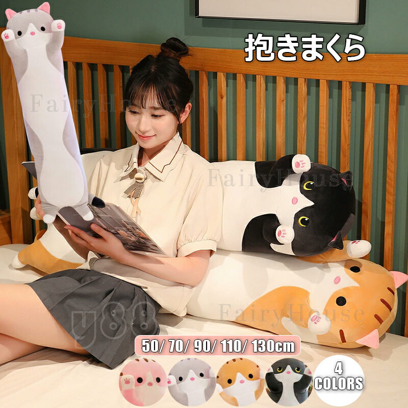 【6%OFFクーポン】抱きまくら ぬいぐるみ 可愛い もこもこ 添い寝 抱き枕 猫おもちゃ 柔らかい クッシ..