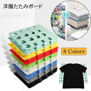 洋服 折りたたみ ボード クイックプレス 収納力アップ 便利グッズ アイデア商品 洋服たたみボード 洗濯物 Tシャツ/Yシャツ/セーター /パンツ物/タオル 収納 衣類 畳み器 一人暮らし 簡単 整理整頓 全8色