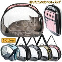 猫 キャリー バック 折りたたみ ペットバッグ 軽量 通気性 ペットキャリーバッグ 透明 猫リュックサック おしゃれ かわいい お出かけバッグ トートバッグ 2...
