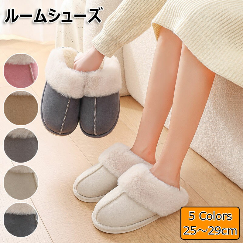 ルームシューズ 冬用 室内 スリッパ ファー ルームシューズ メンズ レディース かわいい 防寒 来客用 トイレ 可愛い 冷え防止 滑り止め 洗える 大きいサイズ 室内履き 男女兼用 おしゃれ 天然素材 人気 冷え対策 寒さ防止 プレゼント 蒸れない 来客用 ムートン 5色 送料無料