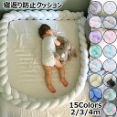 寝返り防止クッション 3本編み ベッドガード 2/3/4m ベッドガードクッション 全15色 柔らか 転落防止 ベッドサイド サイドガード ベッドバンパー ニッ...