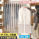 衣類防塵カバー センターファスナーカバー M-XXL 6枚組 洋服カバー 衣類カバーEVA コートカバー 持ち運び 防虫防カビ 湿気遮断 衣類収納袋 衣替え タンス クローゼット 衣類収納ケース 半透明式 繰り返す使用可能 ワンピース コート スーツ ジャケット 収納 衣類長期保管