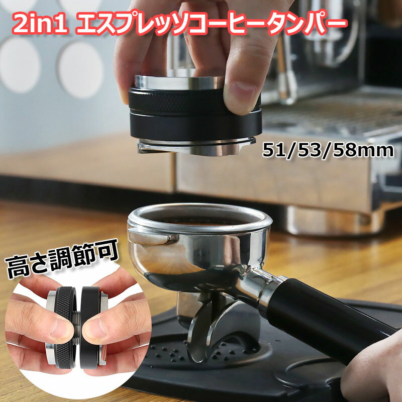 2in1 エスプレッソコーヒータンパー 