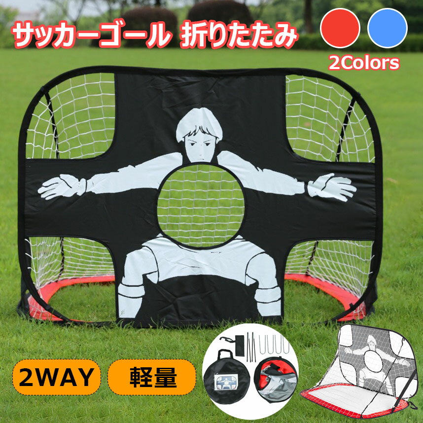 子供サッカー ゴール 折りたたみ ワンタッチ 組立て ターゲット 室内 屋内 屋外トレーニング ポータブル フットサル バッグ 軽量 一台二役 クイックプレイ サッカーゴールネット キッズ ミニゲーム 2WAY ミニサッカーゴール 全2色