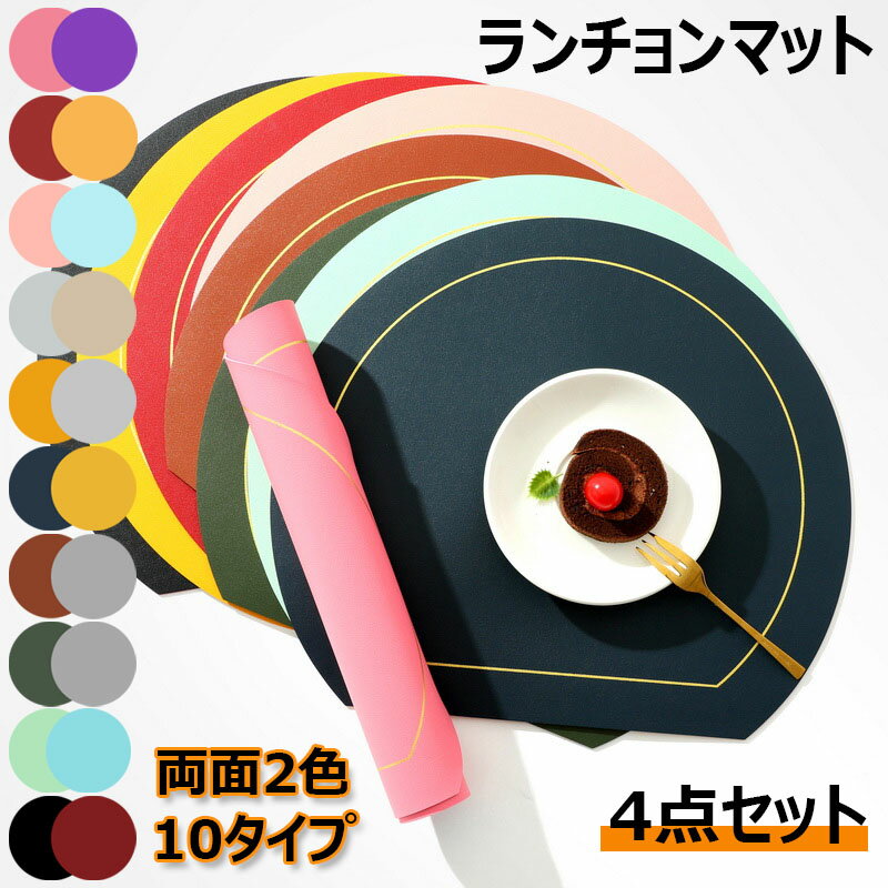 ランチョンマット 4点セット 無地 PUレーザ 北欧 キッチンマット おしゃれ 両面2色 丸洗いOK 汚れ防止 ランチマット お手入れ簡単 防汚防水 断熱 滑り止め 調理台 食卓 プレースマット 華やか 飾り 家庭用 レストラン用 10タイプ