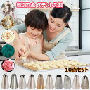 絞り口金 10個セット ステンレス製 花型 丸型 口金 製菓 モンブラン絞り器 DIY ケーキデコレーション 飾り お花絞り シュークリーム用 お菓子作り クッ...