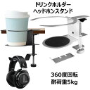 ドリンクホルダー ヘッドホンスタンド アルミ合金製 デスク収納フック ホルダー デスク 耐荷重5kg 傘掛け カバン掛け 取り付け簡単 スペース節約 360度回...