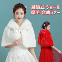 レディース 結婚式 ポンチョ ボレロ ストール ショール ワンピース 肩掛け ケープ ポンチョ ボア ファー 羽織もの ブライダル ウェディング ドレス用 冬 花嫁 新婦 ウエディングドレス パーティードレス フォーマル 式典 成人式 振袖 着物 襟付き 防寒 かわいい ホワイト