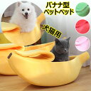 ペットベッド バナナ型 柔らかい ペット クッション 猫用 犬用 布団 おしゃれ 可愛い 寝袋 四季通用 暖かい PP綿 保温 防寒 ペットハウス 洗える キャットハウス 猫グッズ 寝床 滑り止め もこもこ 小型犬 中型犬 ペット用品 S M L XL 全4色