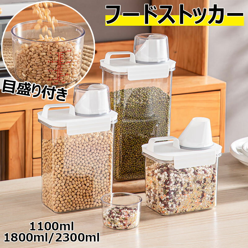 フードストッカー 密閉容器 プラスチック キャニスター 食品保存容器 大容量 食材 調味料 キッチン 冷蔵庫収納 粉物入れ 湿気防止 透明 米びつ 防湿 乾燥 洗濯洗剤容器 ペットフード 計量カップ付き 目盛り付き 鮮度を保つ 犬 猫 ドライフードストッカー 1100/1800/2300ml 1