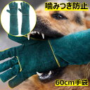 【60CMエクストラロングサイズ】ペットグローブは長さ60cm、幅20cmの設計で、大人の腕のほとんどの範囲を包むことができます。動物を訓練するとき、皮膚の露出が少ないほど安全であることが多く、このペット用手袋は男女兼用で、日常のニーズに合わせて使用できます。 【厚手の素材】噛まれ防止手袋の外側は耐久性のある革製で、より丈夫で噛まれにくく、裏地はキャンバス製で着心地がよく、汗をよく吸収します。ご注意！ 革特有の臭いが気になる場合は、風通しの良い涼しい場所に置いてください，しばらくすると、においは徐々に薄れていきます。 【自分とペットを守る】 動物用手袋は、ペットのしつけやペットが抵抗する行為をする時に、腕を怪我から守るために使用でき、ペットと遊ぶ時、お風呂に入る時、爪を切る時などにも使用でき、自分を守るだけでなく、ペットを守ることもできます。 日常生活では、ペット用手袋は野良猫、カラス、爬虫類などの他の外来動物から身を守るためにも使用できます。 【着脱簡単＋収納簡単】ペット手袋の開口部は合理的に設計され、着脱に関係なく、とても柔軟で便利です、使用後、洗濯でき、折りたたんで収納でき、場所を取らず、とても便利です。 【幅広く適用】ペット保護手袋は動物だけでなく、グリル、バーベキュー、炊飯器、オーブン、暖炉、料理、花の剪定、ガーデニング、キャンプ、キャンプファイヤーなど多くの仕事や家事にも適しています。