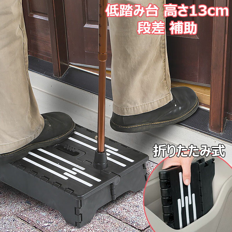 踏み台 折りたたみ式 低踏み台 高さ13cm 玄関 段差 補助 玄関ステップ ステップ台 玄関台 下駄箱 足台 低い 省スペース スリム 収納 コンパクト 足置き 介護 歩行支援 乗り降り 持ち運び便利 介助 リハビリ 病院 洗面所 キッチン 高齢 お年寄り 子ども 滑り止め 耐荷重100kg