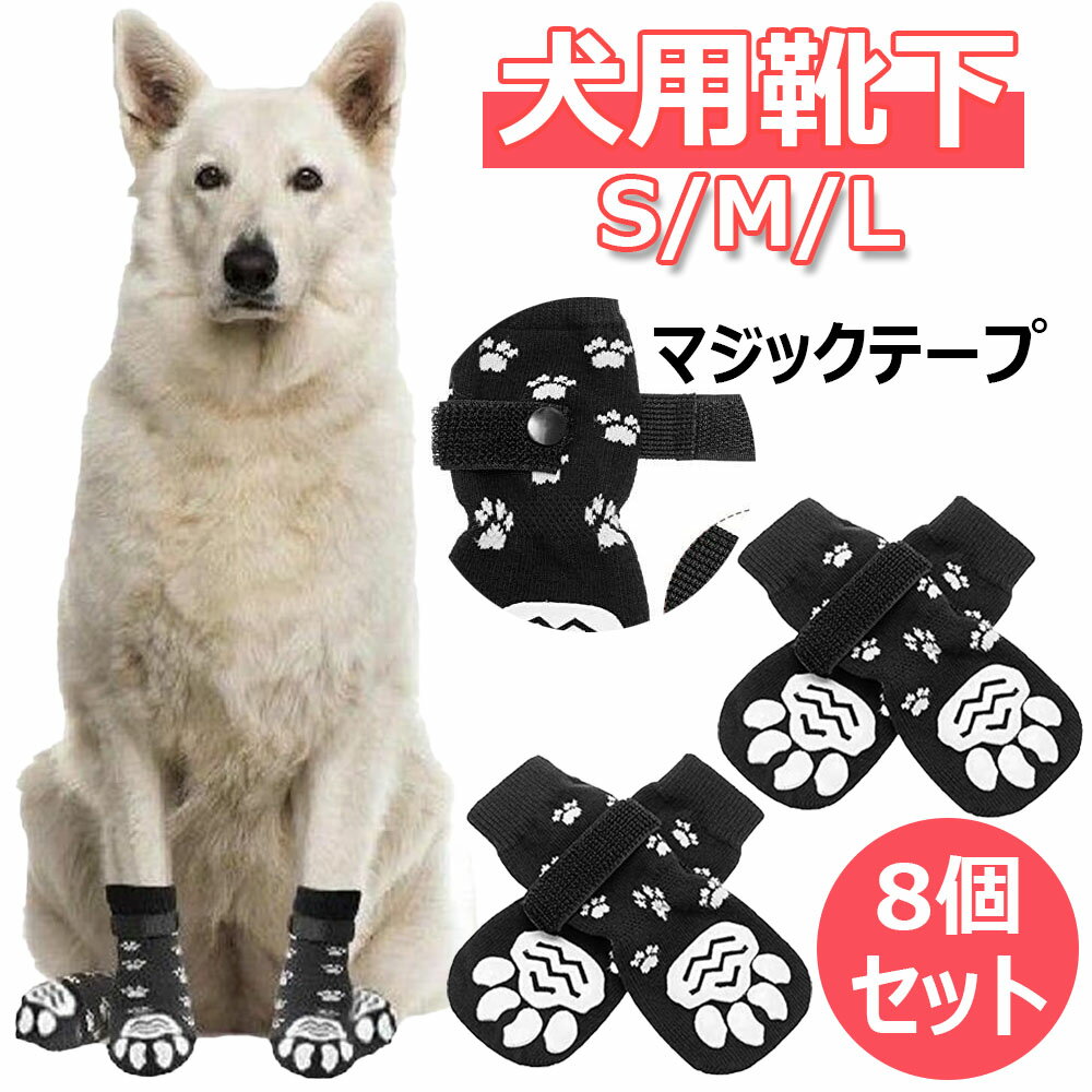 サイズ：S/M/L 【犬用ソックス】犬用ソックスは、かぶってとっても可愛いです、すぐに人々の注意を引くことができるユニークな骨の刺し繡パターンもあります。滑り止めがついているので、フローリングのようなツルツルした場所でも滑らず安全。愛犬が快適に歩きやすい、肉球保護、キズ舐め防止と防寒対策に使えます、傷口を舐めるのを防いでくれるので、ケガの回復を早めます。夏の暑いアスファルトからも足を守ってくれる。猫用、中型犬、大型犬適した。 【高品質の素材】犬用ソックスは高品質の綿素材で作られており、柔らかく快適で弾力性があり、汗をかきやすい肉球をやわらかく優しい素材で包み込み、伸縮性と通気性に優れています。内部の縫製が丁寧で、着用時に犬に大きな快適さをもたらします、自然な履き心地を実現します、1年中快適に使えます。お手入れが便利で、使い捨てることなく繰り返し使用できます。 【脱げにくい】犬用ソックスは付属のマジックテープで足首をしっかりと固定できる、ズレや散歩中に脱げてしまうのを防止します。かわいい犬の足パターンが犬靴下にプリントされた、足裏に滑り止め加工が施されており、床の滑り防止や立ち上がりの負担を軽減します、老犬でも滑らず立つことができます、安心してご利用いただけます。 【肉球の保護】犬用ソックスはペットの肉球をなめないように保護するだけでなく、室内階段やフローリングなどでの滑りを防止、散歩時の肉球の汚れも防いでくれます、肉球が怪我や病気の時に、怪我をした部位の舐め防止としても役立ちます。床や家具を汚れや爪による傷から守ります。夏には足が地面にやけどするのを防ぎ、冬には地面の凍傷から足を保護します。傷防止の他、ある程度の足音防止に役立ちます。 【幅広い用途】犬用ソックスは、屋内または屋外での着用に最適です、ペットの足をしっかり保護します。室内で、ソファーやじゅうたんを傷つけたり、破ったりしません、犬の爪で床や畳を傷めることもなく、車内の座席で使用のとき、シートを引っかき傷から守ります、床や家具をペットの足で汚したり傷つけたりするのを防ぎます。友人宅に行くときも、これを履いていれば安心です。