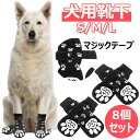 犬 靴下 8個セット 滑り止め 犬用ソックス マジックテープ付き ペット用靴下 おしゃれ 脱げない お散歩 フローリング 柔らかい 肉球保護 足舐め防止 汚れ防止 ケガ予防 室内 室外 お出かけ お散歩 防寒 小中大型犬 老犬介護用 通気性に優れ 伸縮性ある ペット用品