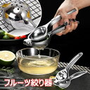 レモン絞り フルーツ絞り器 アルミ合金製 果汁 絞り器 手動式 ミニ ハンドジューサー フルーツしぼり ジュース絞り器 フレッシュジューサー グレープフルーツ ...