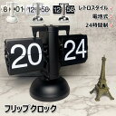 置き時計 フリップクロック 電池式 レトロ パタパタ時計 フリップスタンドクロック おしゃれ 24時間制 回転式時計 卓上時計 入学 新築祝い デジタル時計 機...