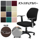 オフィスチェアカバー オフィス用 椅子カバー 座面カバー+背たれカバー 2点セット 伸縮素材 着脱簡単 洗濯可能 ストレッチ チェアシート 取り外し可能 撥水 着せ替えカバー チェアカバー 耐久性 汚れ防止 水洗いOK 無地 シンプル 事務所 自宅 新居 引越し プレゼント 12色