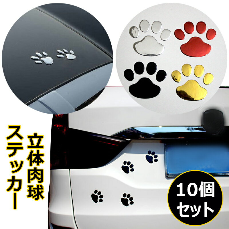 猫 肉球 ステッカー 10枚セット 足跡 カーステッカー キズ隠し 凹み隠し かわいい おしゃれ バイク ロゴ 車 シール 家具 ステッカー 3D ペット デカール デコレーション カー用品 カーアクセサ…